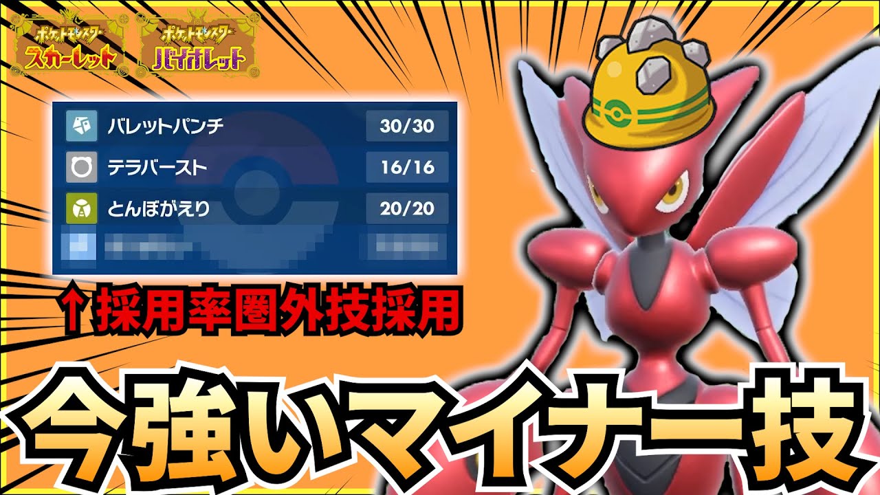 【ポケモンSV】"き○○○い"はネタ技じゃない！！パオジアンやディンルーに対して後出し安定のハッサムが激熱すぎる件www