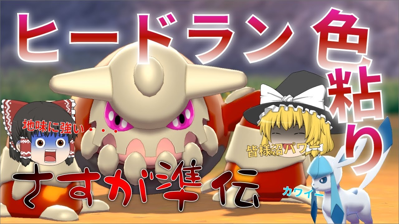 【ゆっくり実況】色違いヒードランが欲しい！ネタにされてても俺は好きだよ！【冠の雪原】