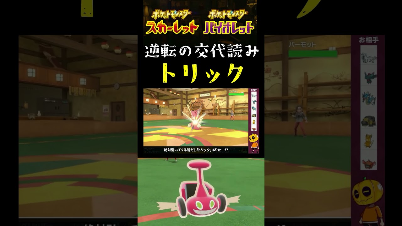 【ポケモンSV】サイズ色証カットロトムで逆転勝利!! 眼鏡ロトムはやっぱり「トリック」が強いですｗ【ポケモン】【切り抜き】【ランクバトル】【色違いポケモン】#shorts
