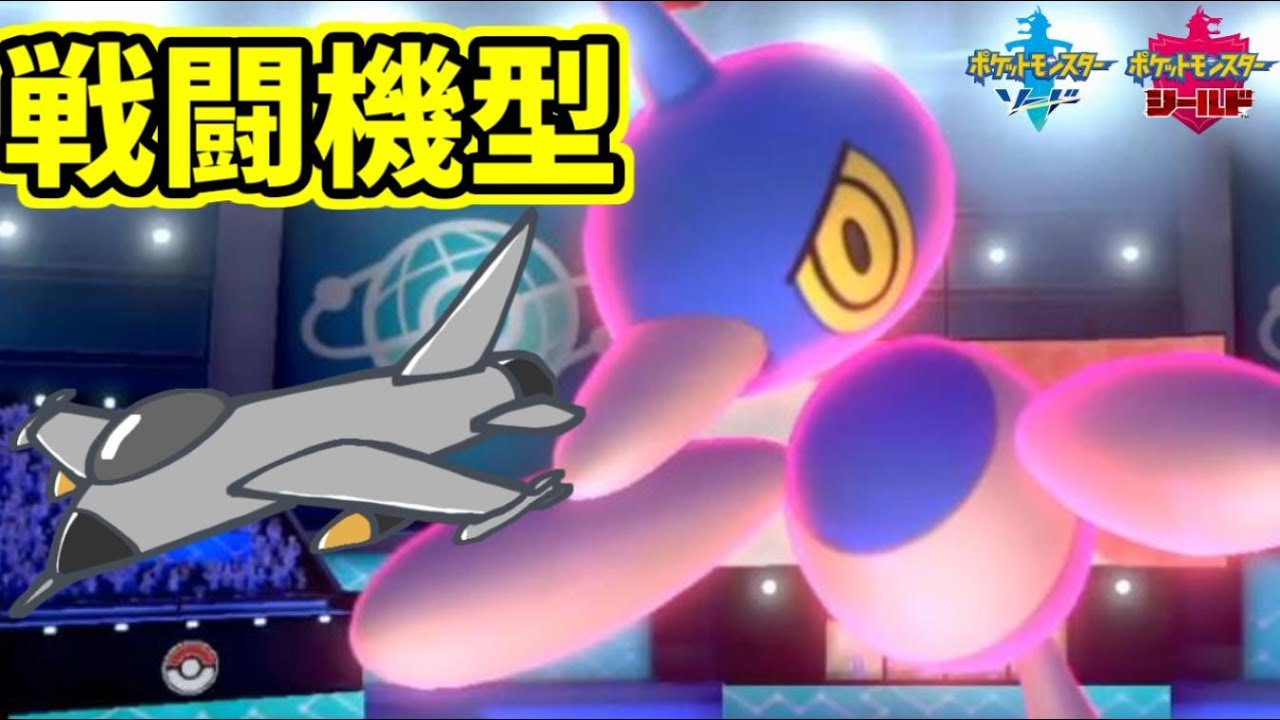【ポケモン剣盾】戦闘機型ポリゴンZって知ってるかい？
