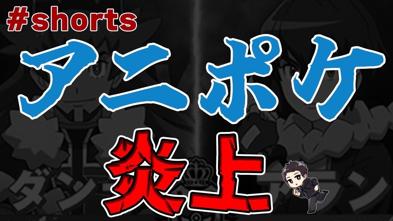 アニポケがプチ炎上してた「アラン噛ませ事件」を解説　#Shorts