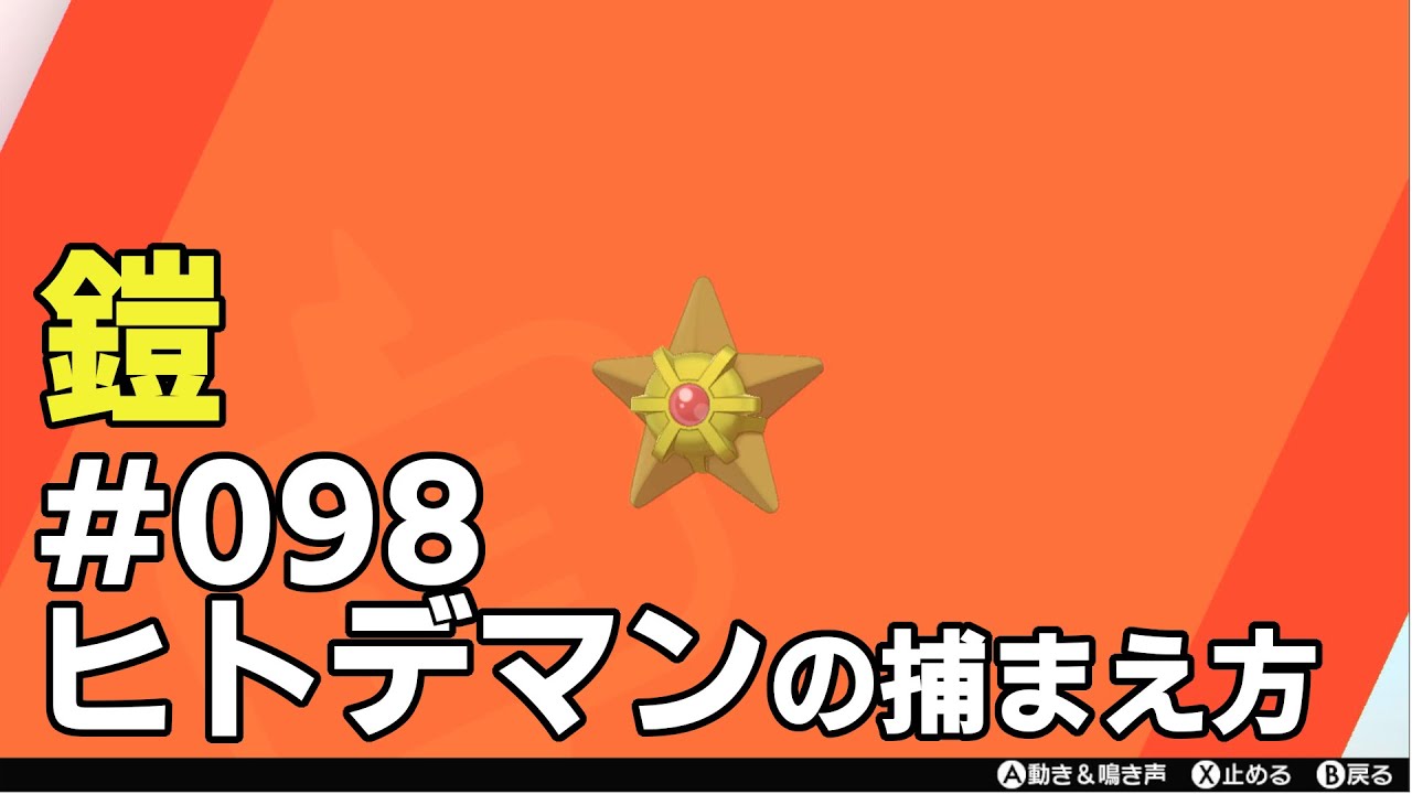 ヒトデマンを探している方に見てほしい動画