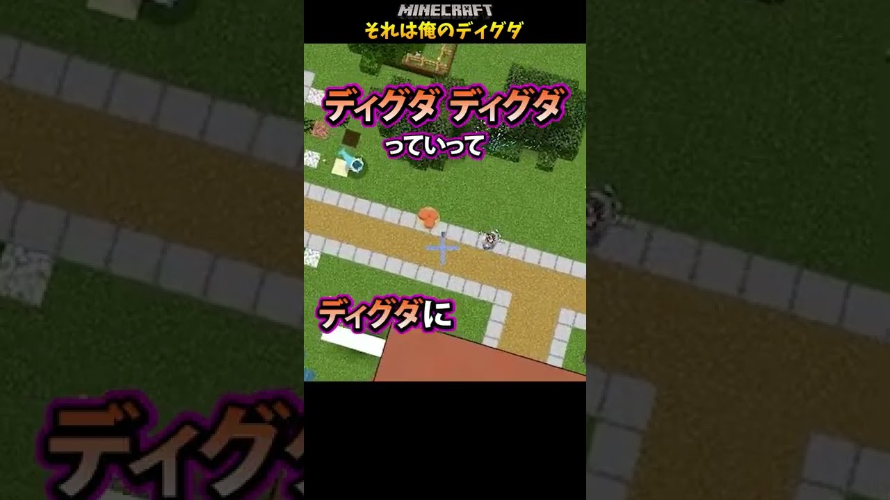 【マイクラ】ゲーム実況の裏側「それは俺のディグダ」【ポケモンアドオン】#shorts #マイクラ #マイクラアドオン #マイクラ統合版