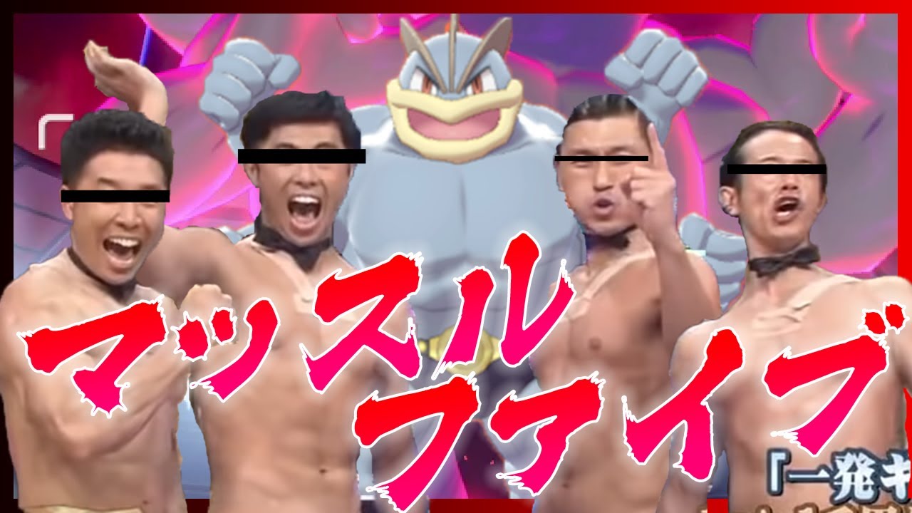 元マッスルファイブ隊員『初代筋肉ポケモンカイリキー』の実力とは…【ポケモン剣盾】【ゆっくり実況】