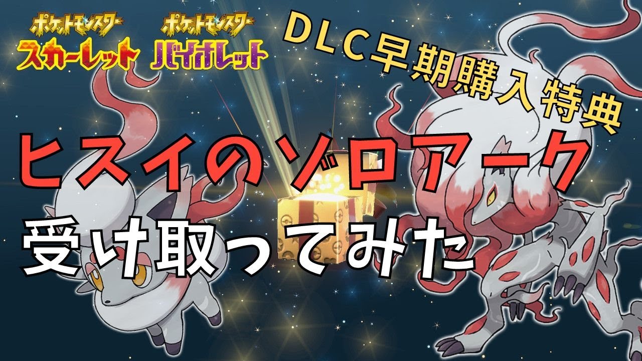 【ポケモンSV】DLC早期購入特典！ヒスイのゾロアーク受け取ってみた！ヒスイのゾロアのGET方法？ ポケットモンスター / ポケモンスカーレット / バイオレット