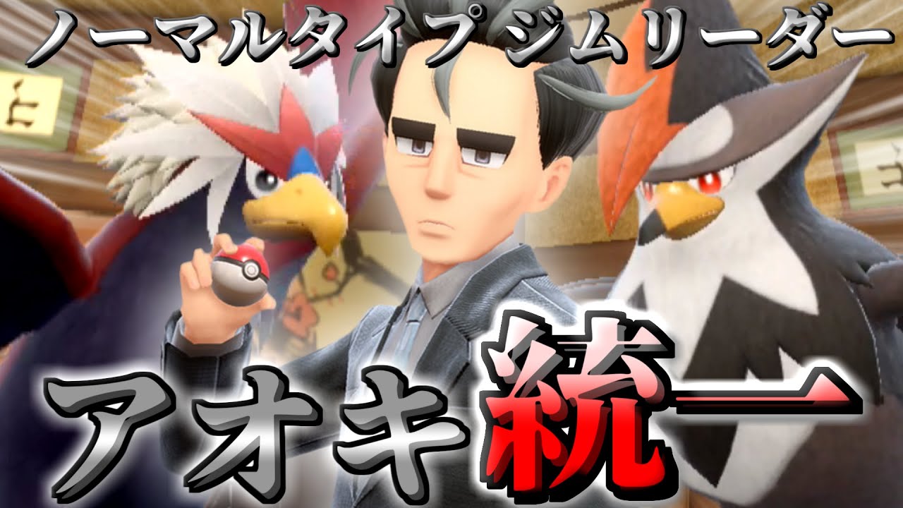 【ポケモンSV】切り札の超絶火力！ムクホークが相棒のジムリーダーアオキの手持ちが想像以上に強かった！！【ゆっくり実況】