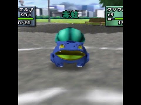 ニックネーム変更による配色の変化一覧”フシギダネ Bulbasaur”(ポケモンスタジアム金銀/Pokémon stadium 2）#shorts