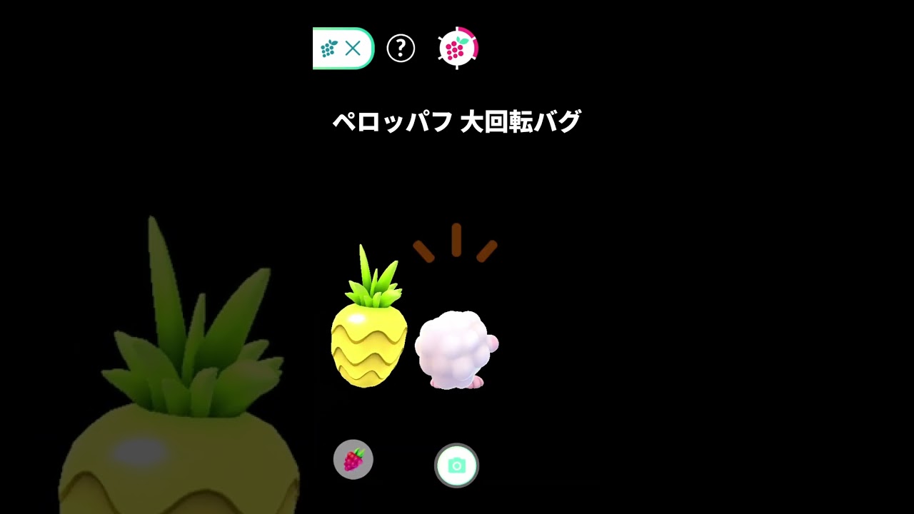 ペロッパフ大回転バグ!? ご飯を食べる姿が面白い!!【ポケモンGO/PokémonGO】#Shorts