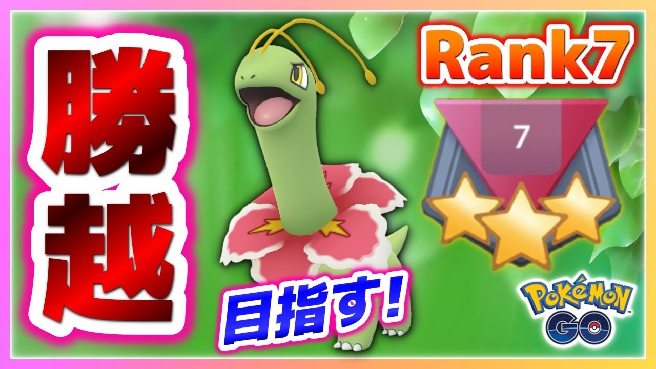 メガニウムで勝利数稼ぎ！ランク８昇格目指して激闘！【ポケモンGOバトルリーグ】