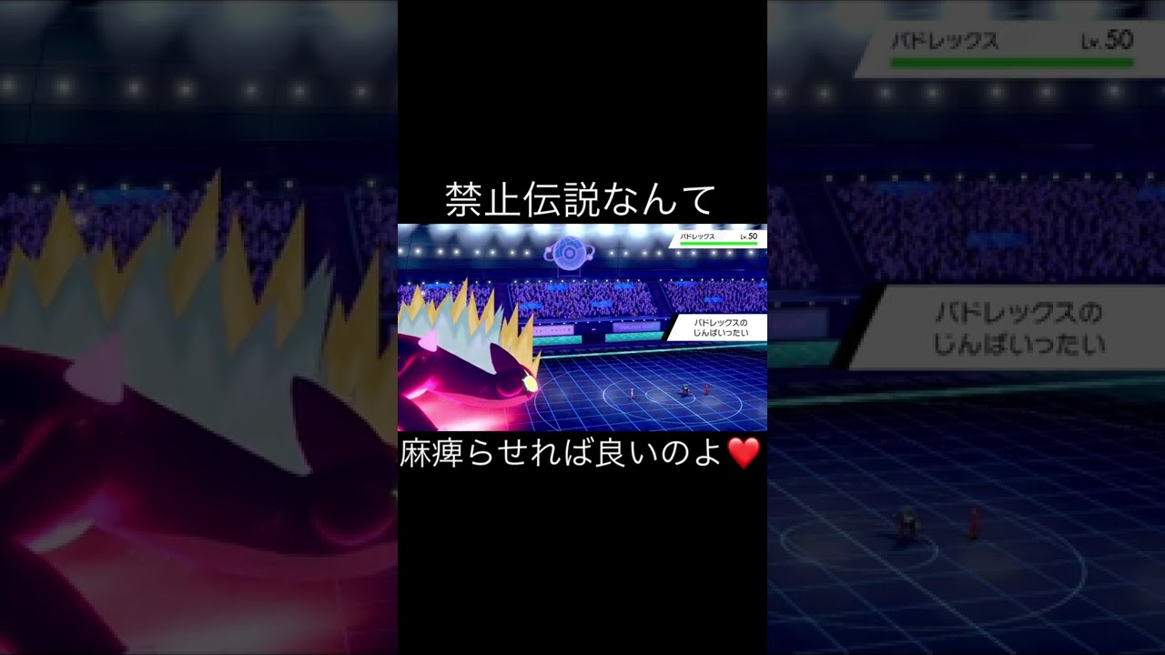 【運ゲです】禁止伝説きついならストリンダーで麻痺らせれば良いのよ【ポケモン剣盾】#shorts