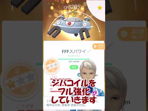 【ポケモンGO】ジバコイルキラ100％ フル強化していくPL50 #Shorts