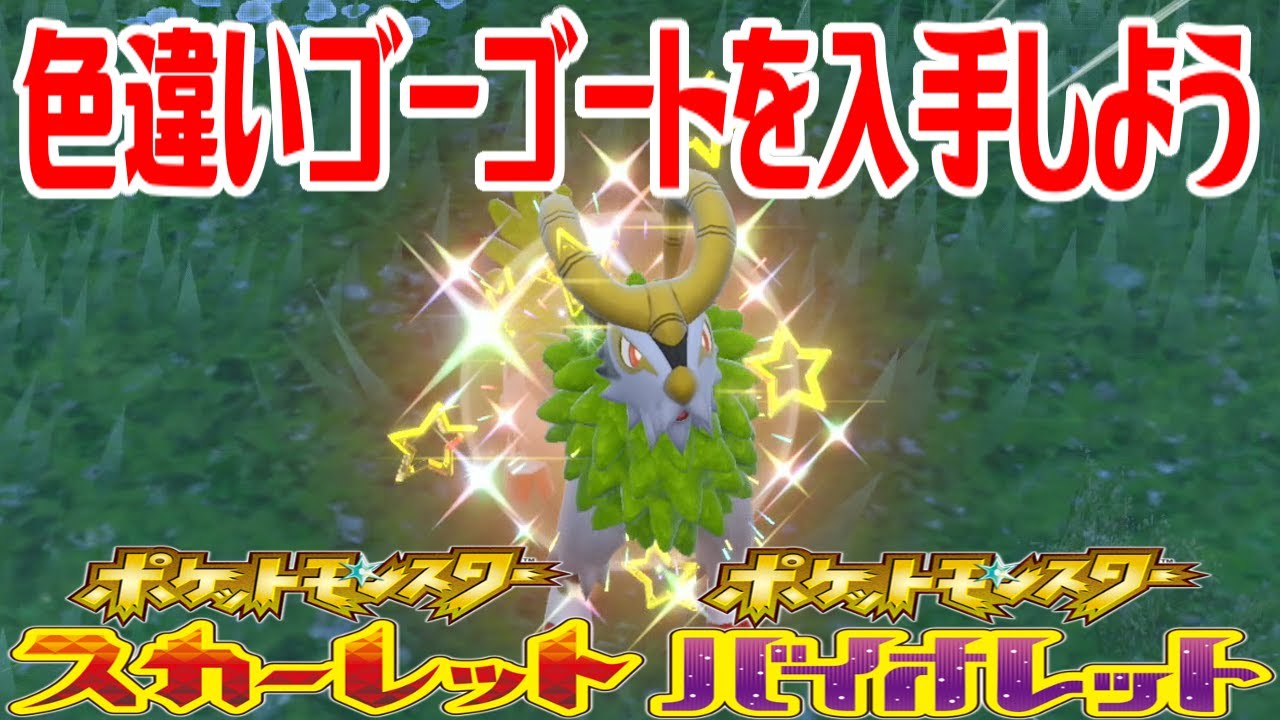 【ポケモンSV】色違いゴーゴートを入手しよう【ポケットモンスター スカーレット・バイオレット】Pocket Monsters