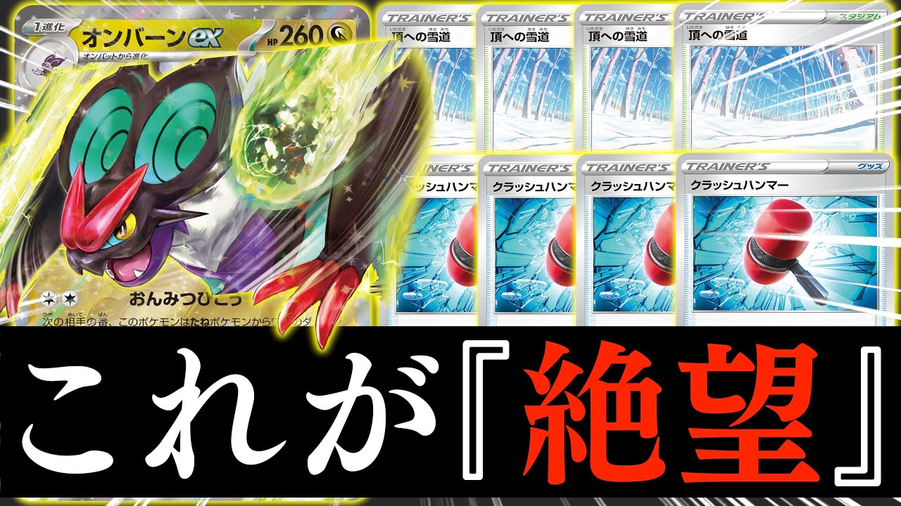 【ポケカ対戦】『特殊エネ』と『スタジアム』が使えない！？デッキによっては完全に詰みます！【オンバーンex】