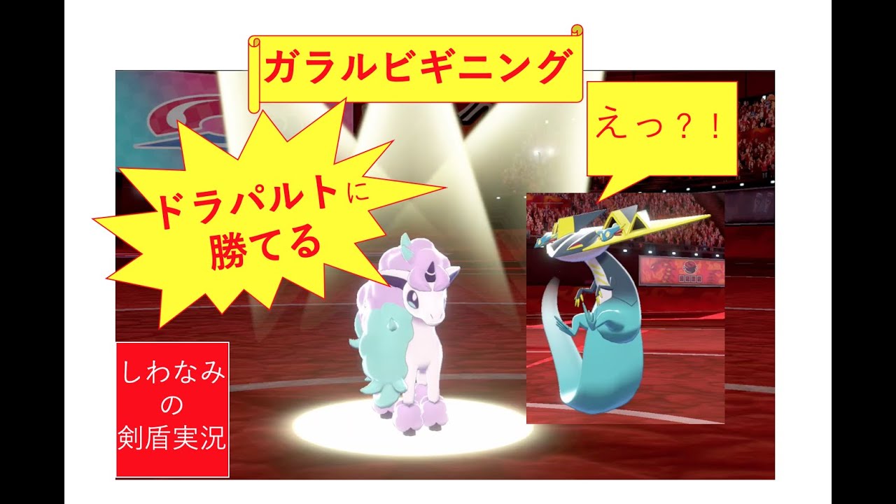 【ガラルビギニング】ガラルポニータで新・厨ポケのドラパルトに勝てます！！#3【ポケモン剣盾】