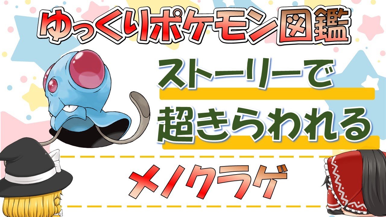 【ポケモン図鑑】メノクラゲ/ポケットモンスター【ゆっくり解説】