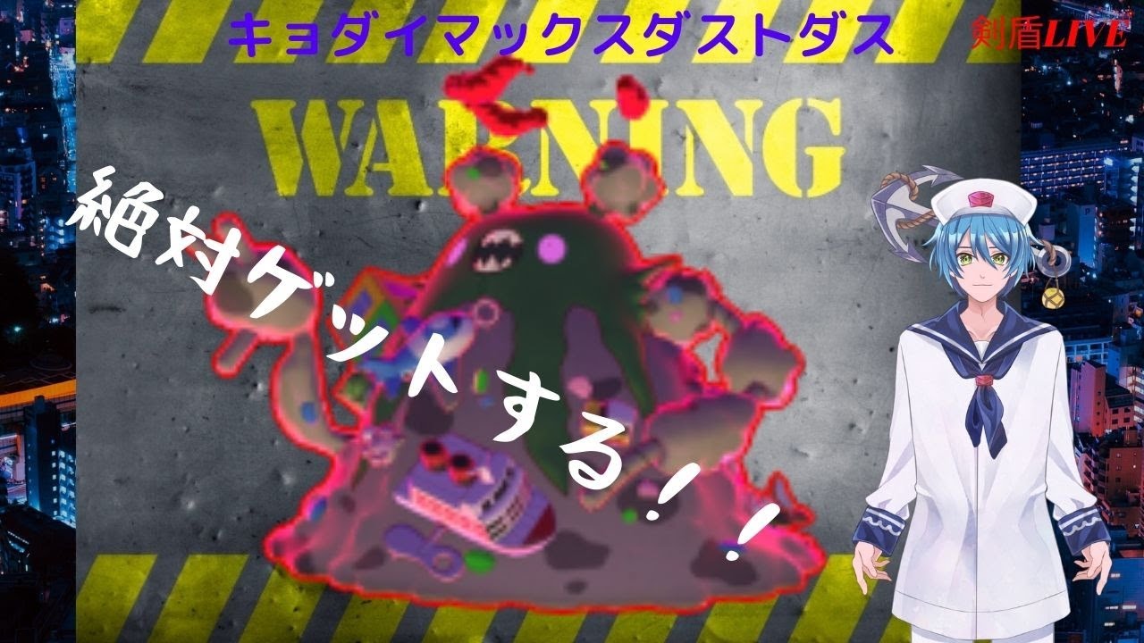 【ポケモン剣盾】巨大ダストダス捕獲枠【視聴者参加型】