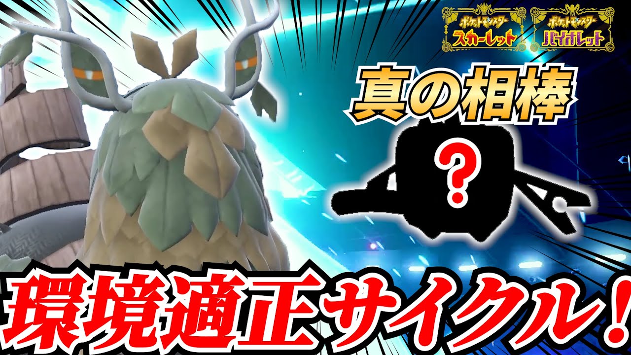 【ポケモンSV】チオンジェンの相方は"ドヒドイデ"でも"テツノドクガ"でもない！？ポケモン強者御用達のあいつと組ませれば楽々サイクル完成！！