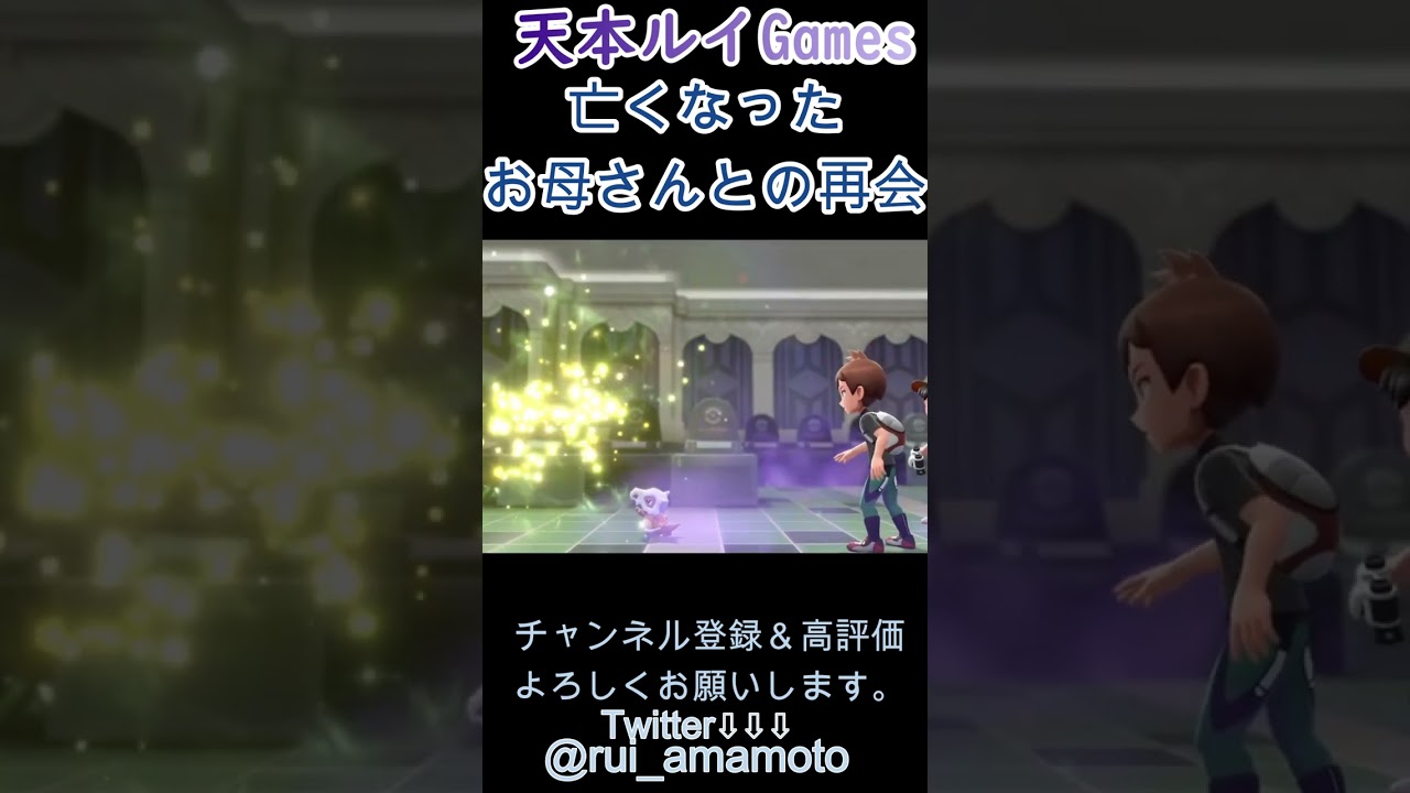 【ポケモンピカブイ】亡くなったカラカラのお母さんガラガラとの再会と別れ　#ポケットモンスター 　#switch 　＃配信切り抜き　#天本ルイ　＃Short