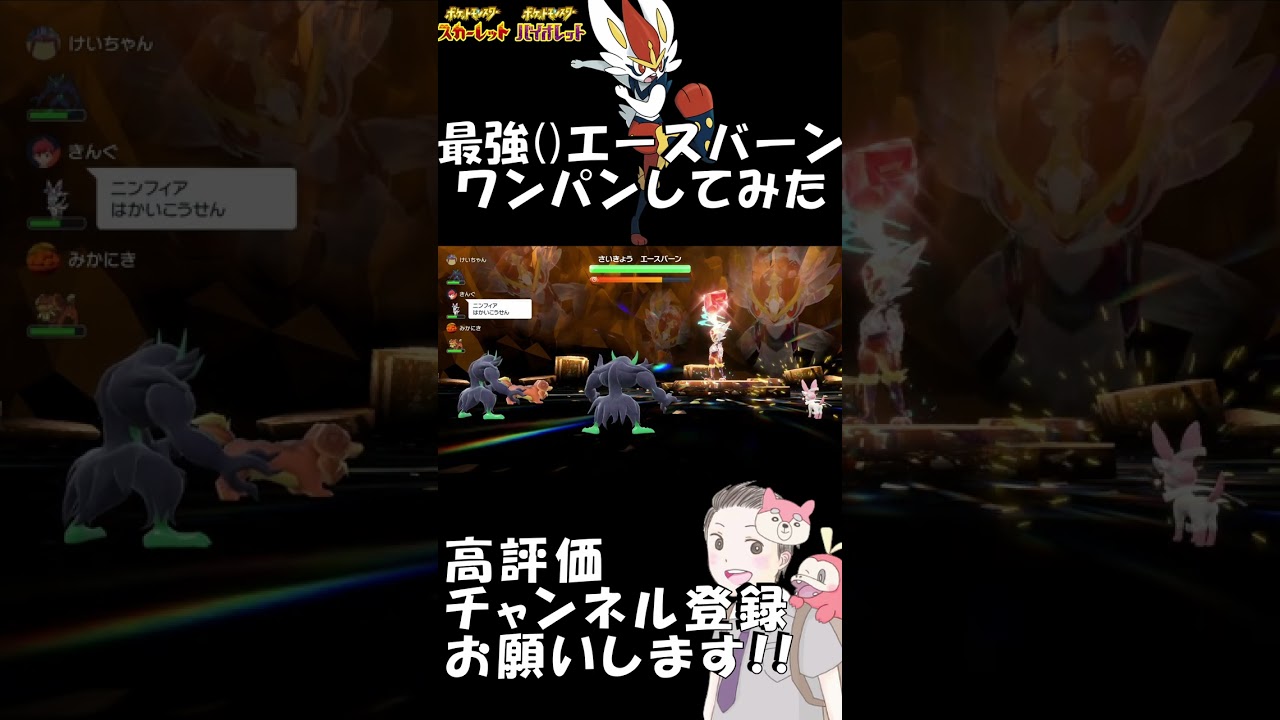 最強()エースバーンをワンパンしてみた 【ポケットモンスター スカーレット/  バイオレット】 #Shorts