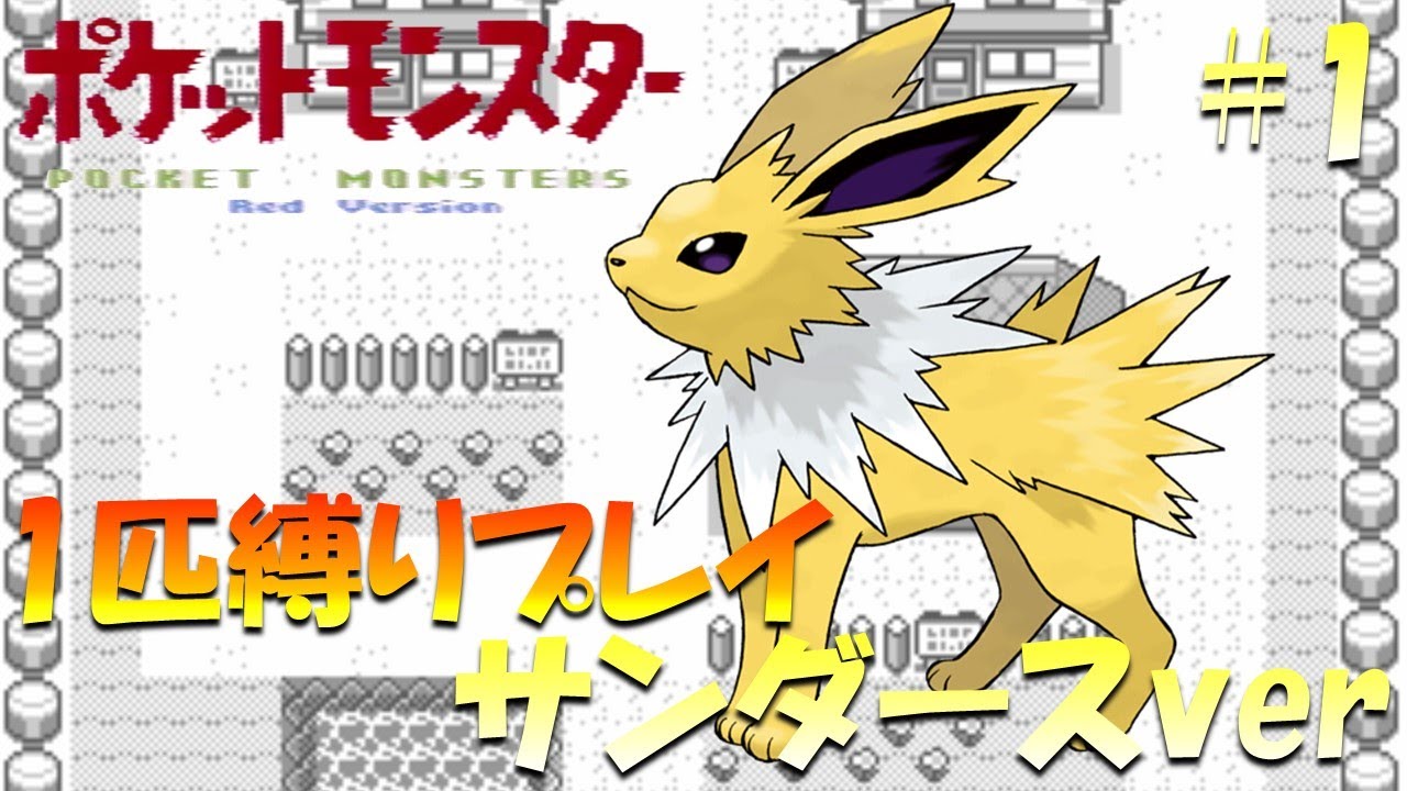 【ポケモン初代】ポケモン1匹縛りプレイ!! サンダースきみに決めた！part 1【ゲーム実況】【縛りプレイ】