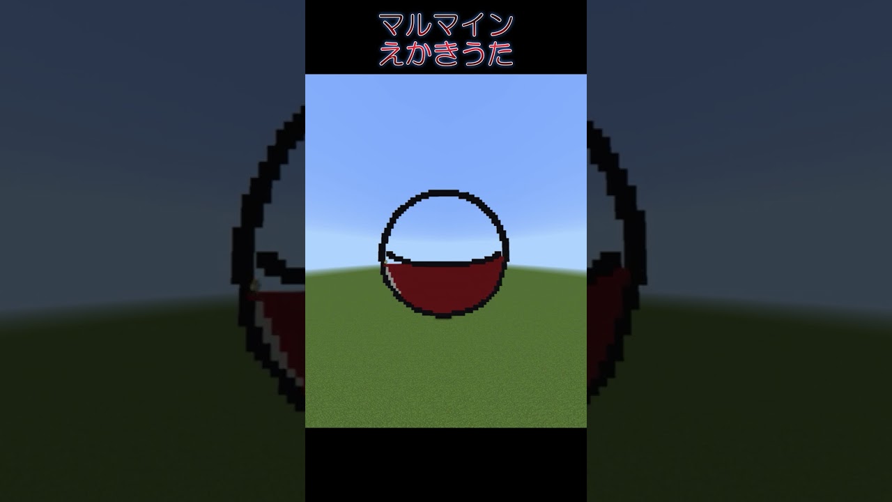 【マイクラ】マルマインえかきうた