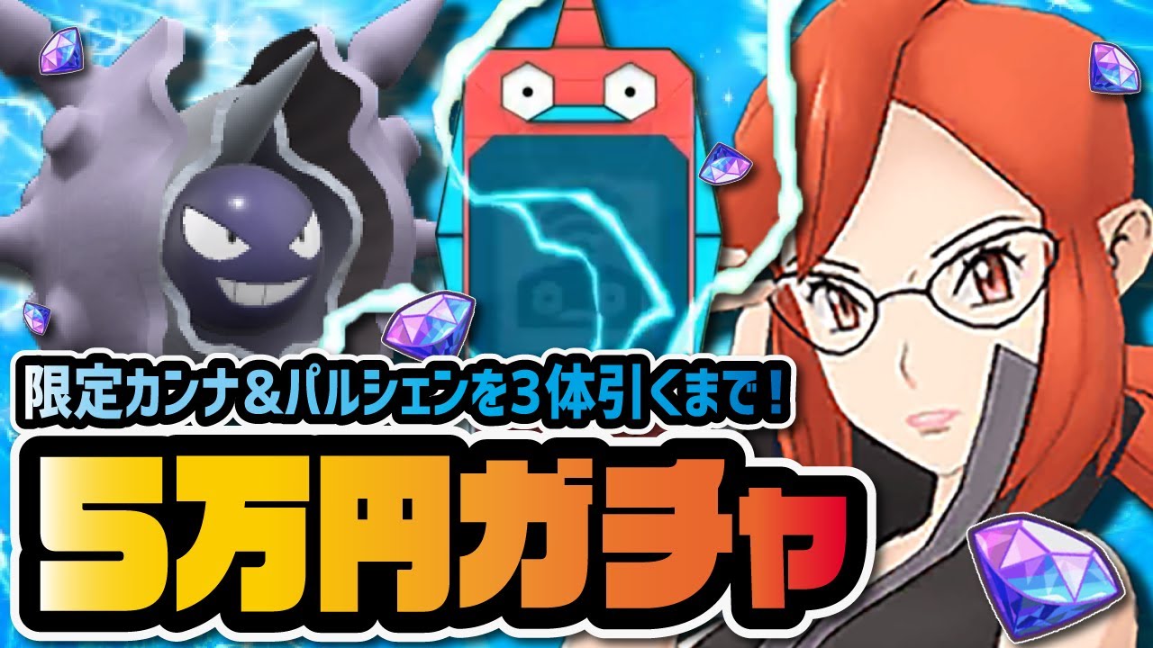 初のトレーナーズファイル限定『カンナ＆パルシェン』を3体引くまでガチャ！！【ポケマス / ポケモンマスターズEX】