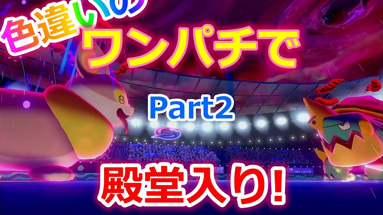 色違いのワンパチ縛りで殿堂入りの旅！！Part2【ポケモン剣盾】