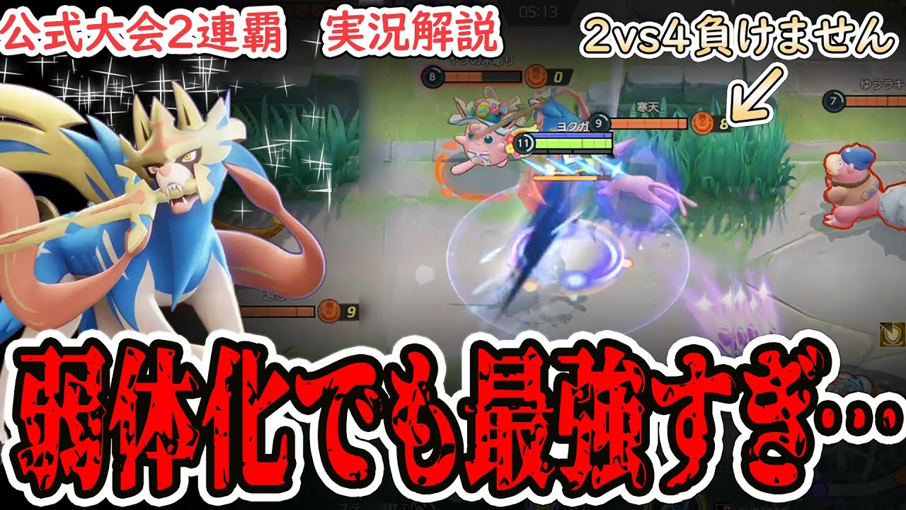 【ポケユナ】4/4、待望の調整で最強だったザシアンは…最強のまま！！　伝説最強の名は伊達じゃない…！
