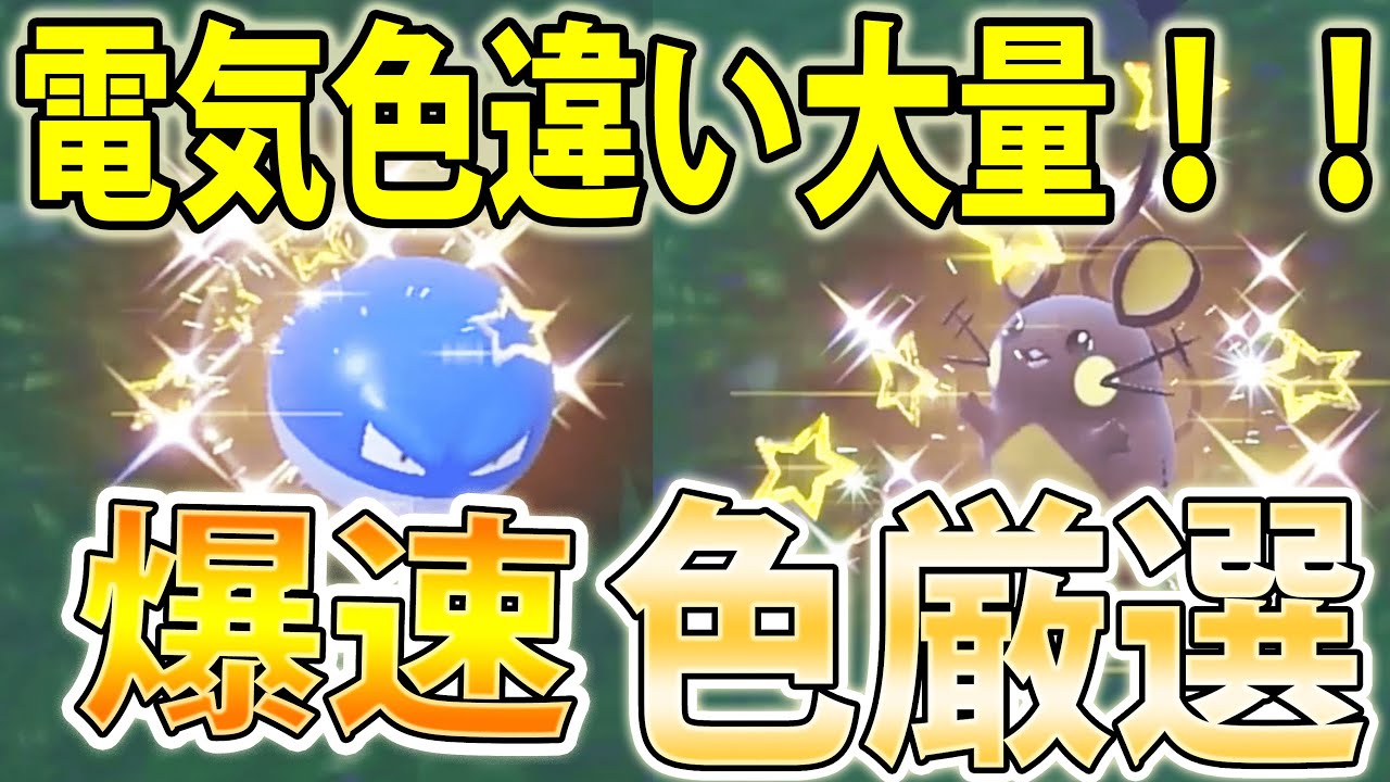 【神速】色違いビリリダマ＆デデンネの超効率＆超簡単な厳選方法紹介！最強の湧き直しも紹介します【ポケモンSV】