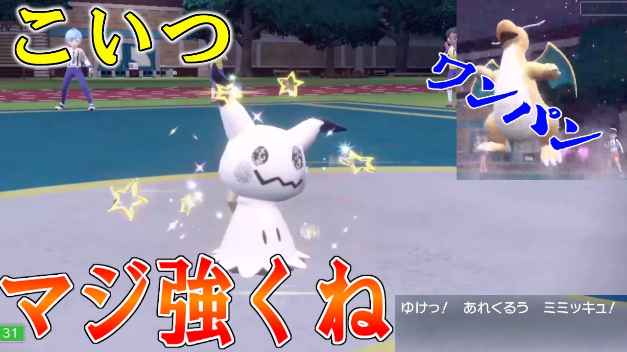 初心者、ミミッキュの強さに気づいてしまう【ポケモンSV】