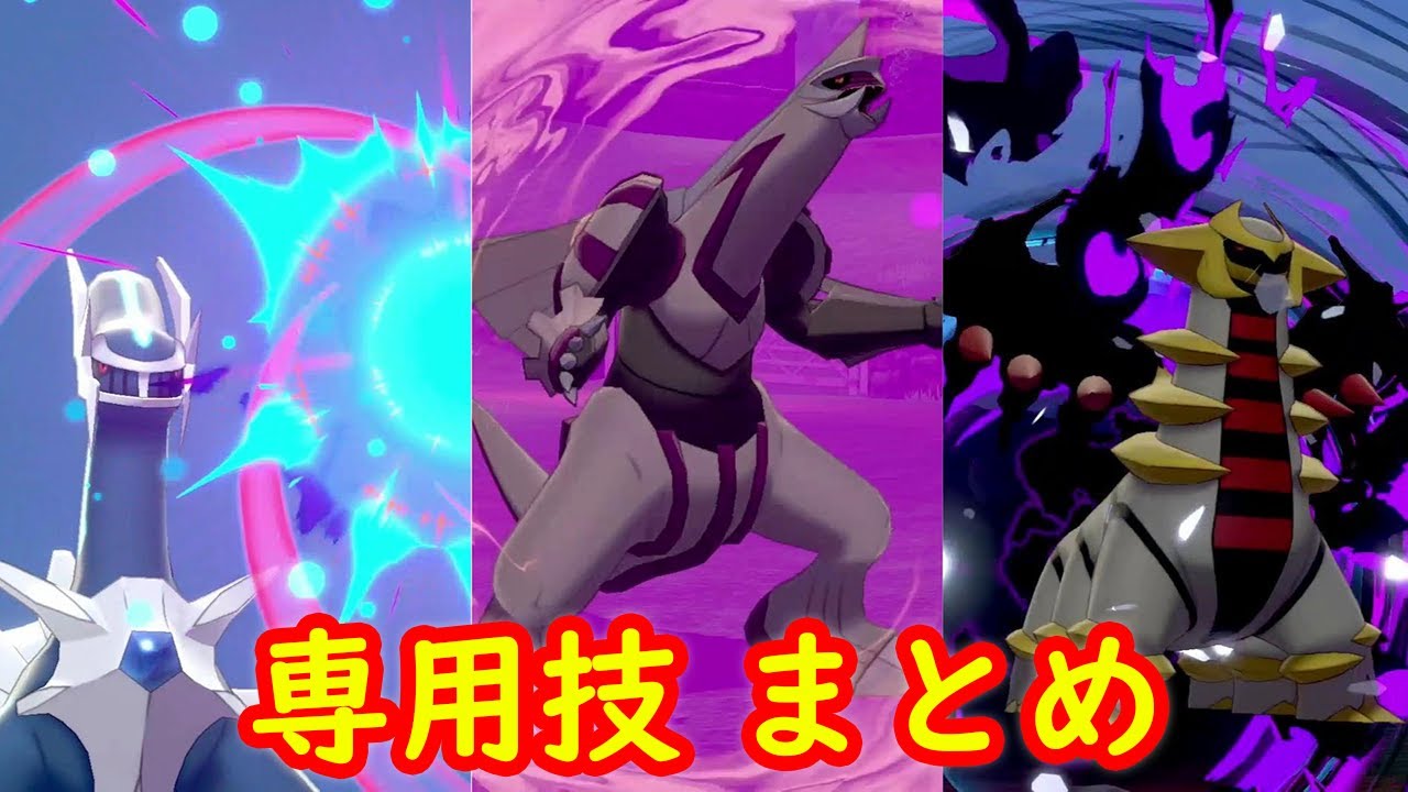 【ディアルガ パルキア ギラティナ】専用技 ときのほうこう あくうせつだん シャドーダイブ アニメまとめ【冠の雪原 ポケモン剣盾DLC】