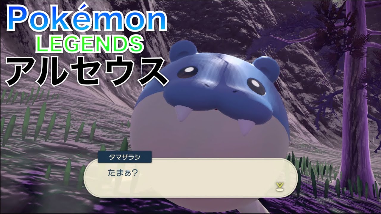 【ポケモンレジェンズ アルセウス】ころころタマザラシ【Pokémon LEGENDS Arceus】