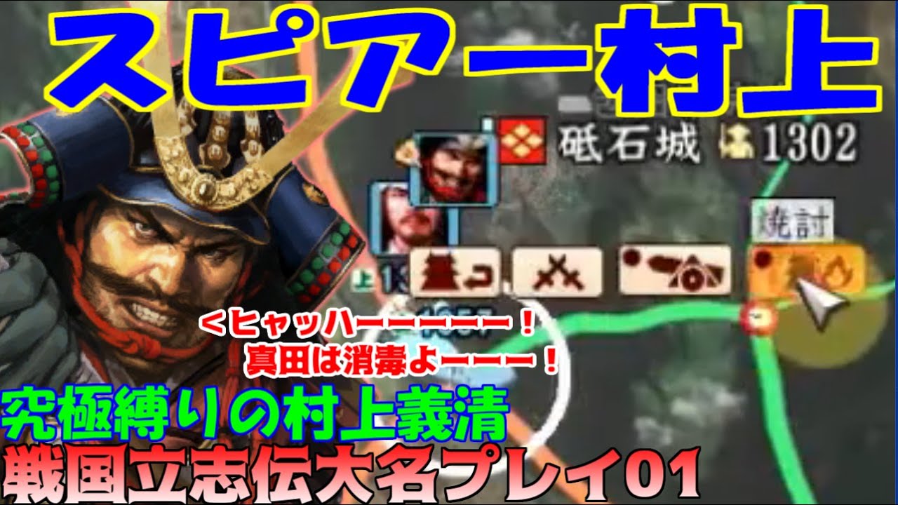 【戦国立志伝】スピアー村上　01【一気見】