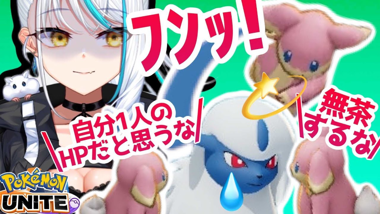 タブンネにやられたアブソル使いによる反撃🔥/ポケモンユナイト[新人Vtuber/浅葱 サキ]🐹🏯
