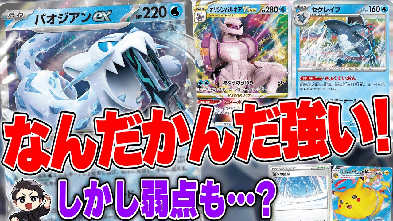 【ポケカ】新環境注目デッキの対戦！パオジアンexはパルキアが強くない？あとやっぱりアレはキツイ…。対戦動画を実況！！【スノーハザード】