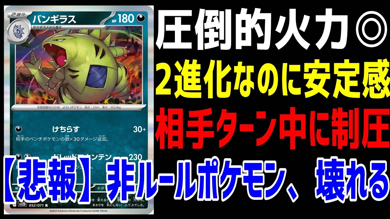 【ポケカ/法律】環境壊れる。最新のバンギラスが火力と安定感と制圧力、全てを手に入れた【スノーハザード・クレイバースト】