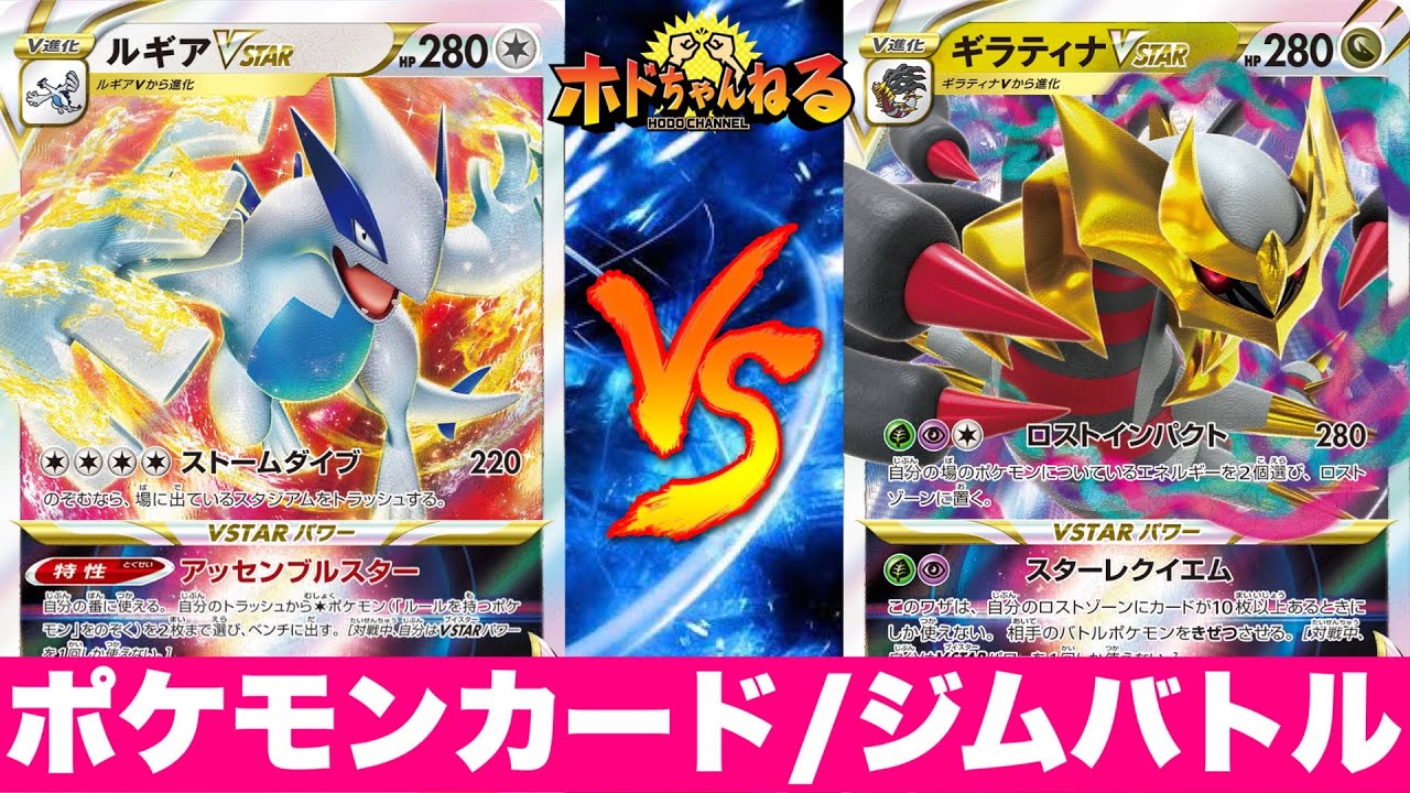 【ジムバトル】一撃ルギア🆚ロストギラティナ【ポケカ対戦】