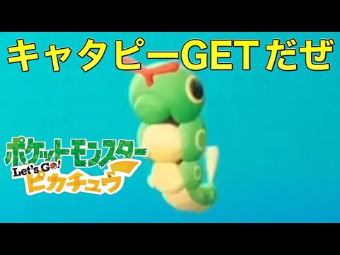 Let's Go!ピカチュウ#3 キャタピーGETだぜ⁉︎