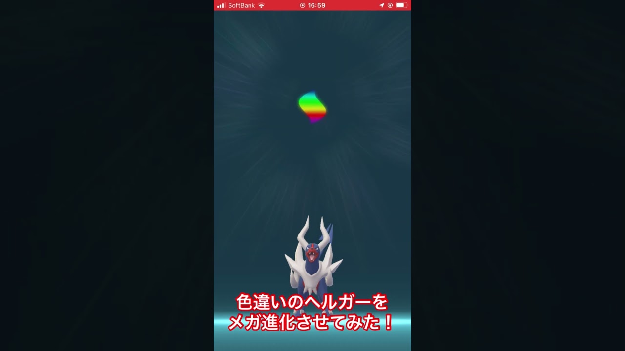色違いのヘルガーをメガ進化させてみた！ #ポケモンgo #色違い #メガ進化
