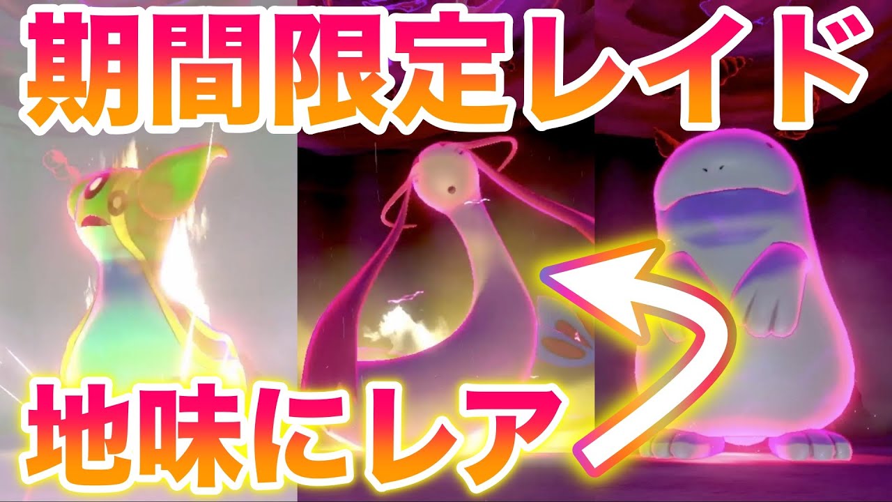 【期間限定】みずタイプのイベントレイドがヤバすぎ！ミロカロス・ヌオー・カバルドンなどが大量出現！【鎧の孤島/ポケモン剣盾有料DLC】