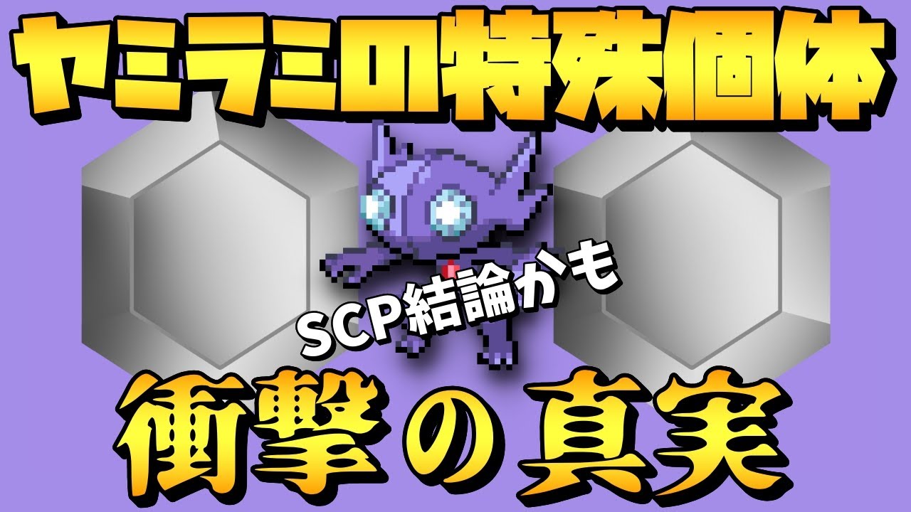 【ポケモンGO】ヤミラミの特殊個体について。思わぬ落とし穴が