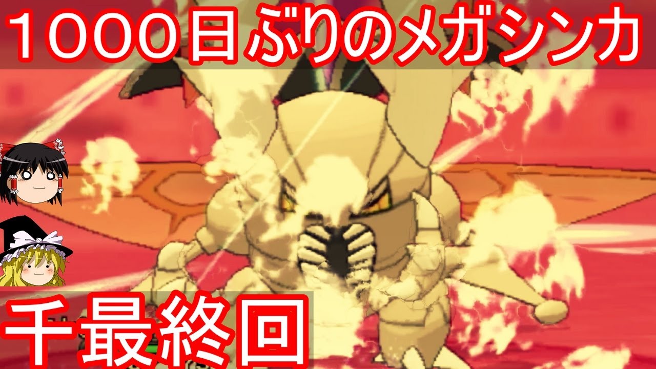 【千最終回】1000日ぶりのメガシンカ【ゆっくり実況】【ポケモンXY】