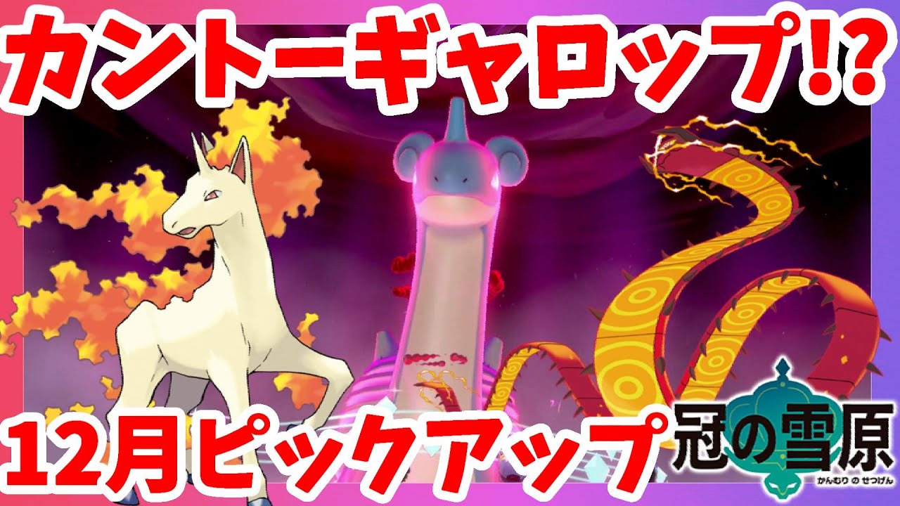 【ポケモンソードシールド】氷と炎限定イベントにカントーギャロップがピックアップ！？冠の雪原【エキスパンションパス】