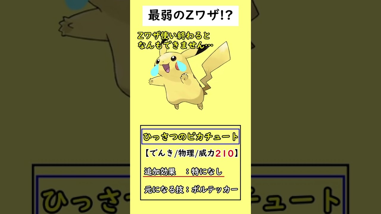 「最弱の専用Zワザ使い」と言われて泣いているポケモンがいます…#shorts