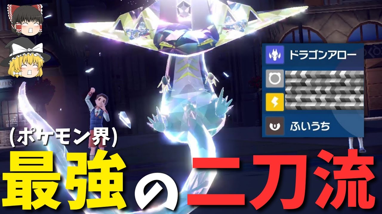[二刀流]ポケモン界の大谷はガブじゃなくて『ドラパルト』です[ポケモンSV][ゆっくり実況]