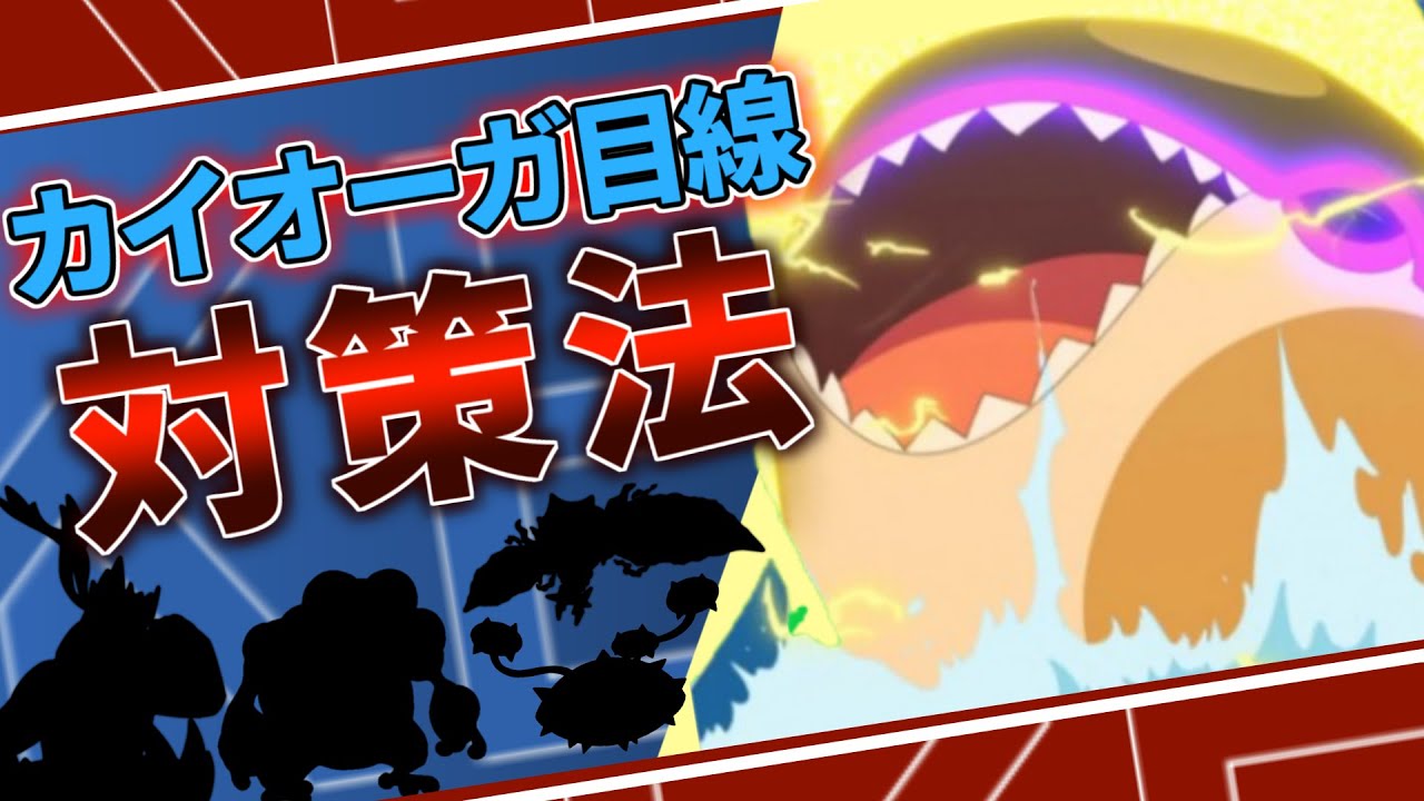 【5分解説】カイオーガ目線でカイオーガ対策ポケモンをランキング形式で徹底解説！【ポケモン剣盾】
