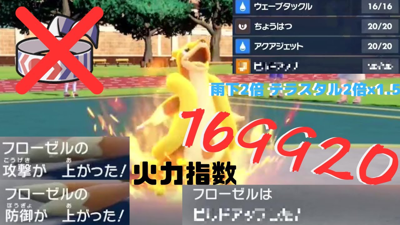 今作強化されて過去最強になった¨フローゼル¨ 鉢巻の火力で技打ち分けられたら最強じゃね？[ポケットモンスター スカーレット・バイオレット]