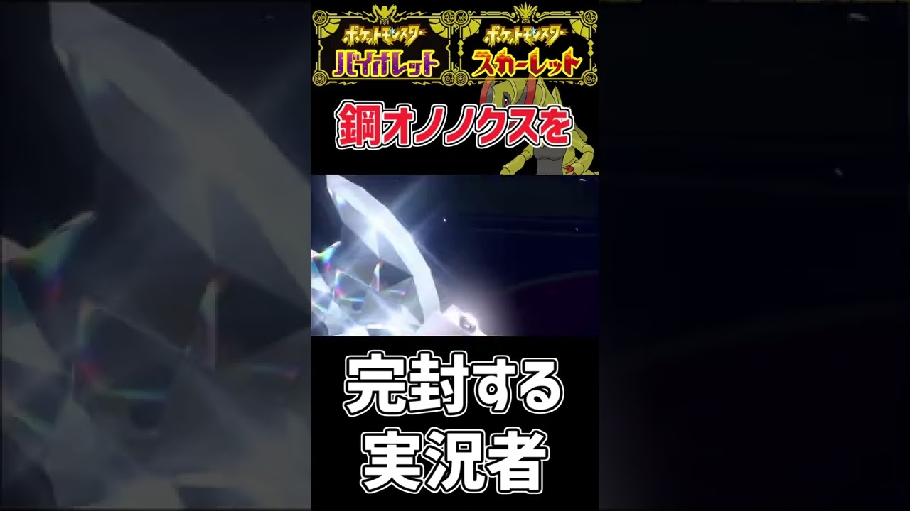 【ポケモンSV】鋼テラスタルのオノノクスを完封する実況者 #shorts