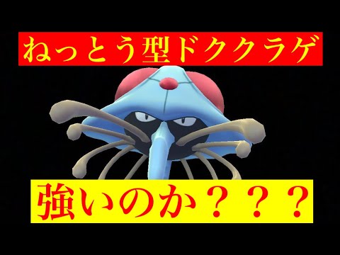 新技追加になったドククラゲの強さは⁉️
