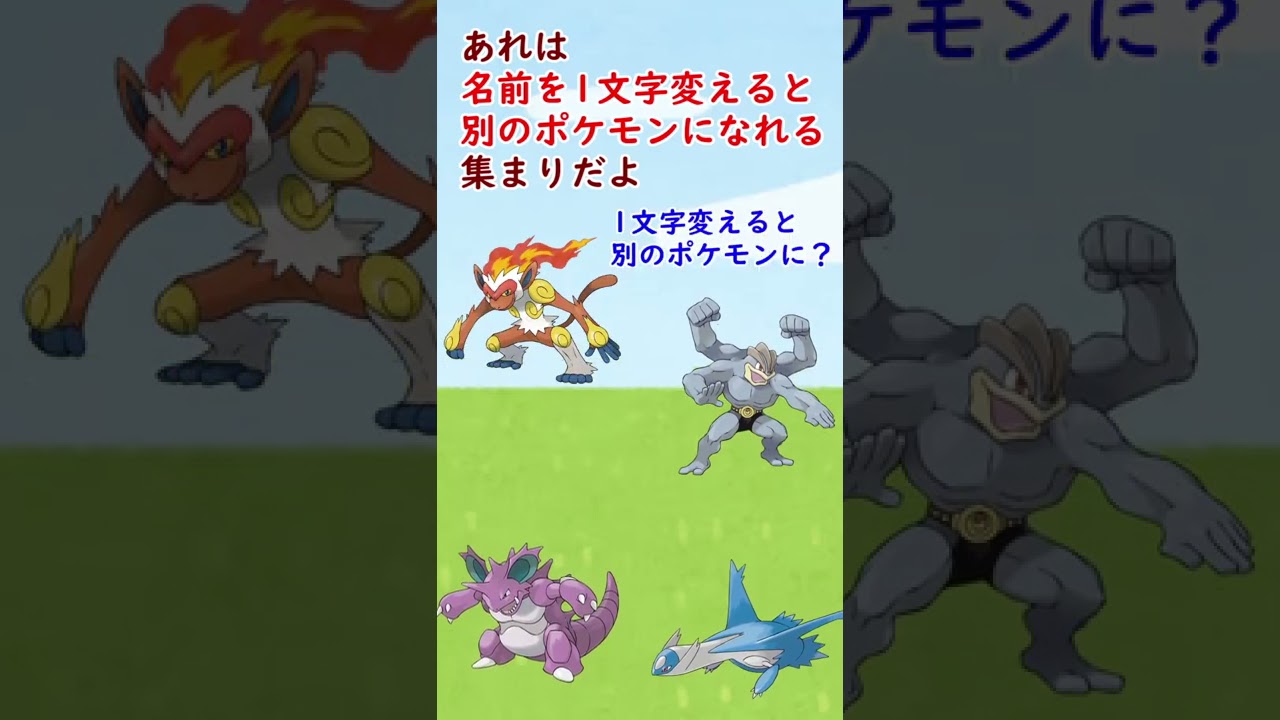 名前が似すぎて泣いているポケモンがいま……#Shorts